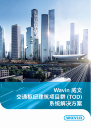 (CN) Wavin TOD项目解决方案
