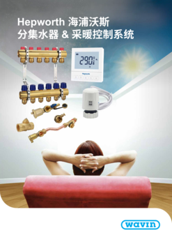 (CN) Wavin Hepworth分集水器2021